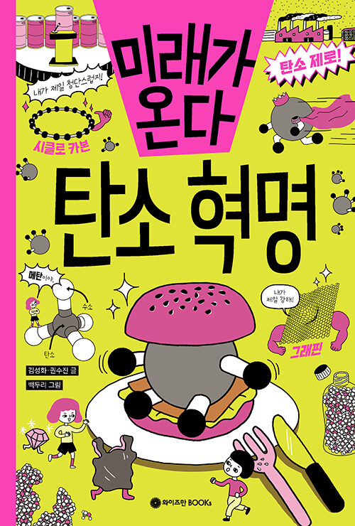 미래가 온다, 탄소 혁명 표지