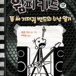 윔피 키드 17: 똥 싸 기저귀 밴드의 수난 일기 (똥 싸 기저귀 밴드의 수난 일기) 표지