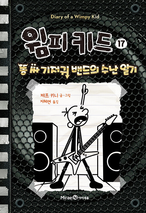 윔피 키드 17: 똥 싸 기저귀 밴드의 수난 일기 (똥 싸 기저귀 밴드의 수난 일기) 표지