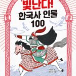 빛난다! 한국사 인물 100 2 -삼국 전기: 싸우면서 힘을 기르다 표지