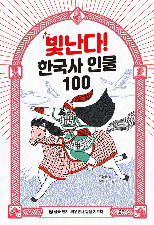 빛난다! 한국사 인물 100 2 -삼국 전기: 싸우면서 힘을 기르다 표지