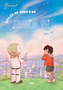 『리보와 앤 (아무도 오지 않는 도서관의 두 로봇)』 표지