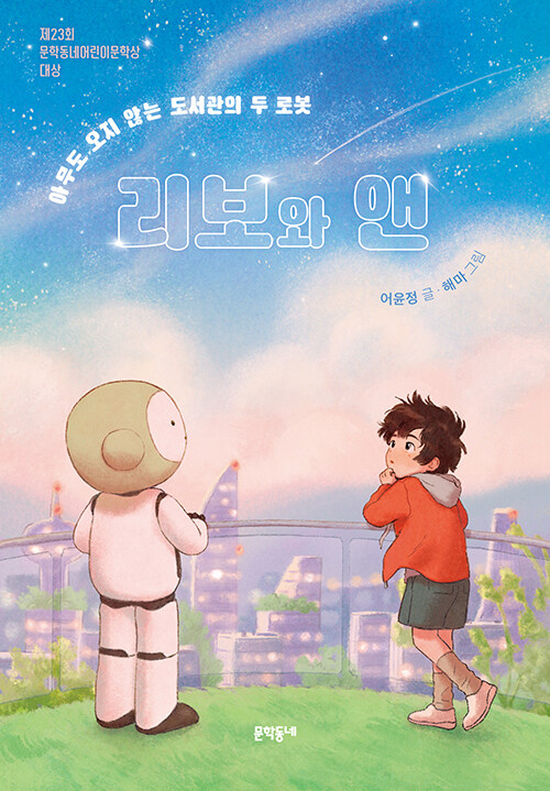 리보와 앤 (아무도 오지 않는 도서관의 두 로봇) 표지