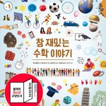 참 재밌는 수학 이야기 표지
