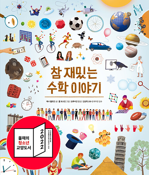 참 재밌는 수학 이야기 표지