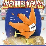 천하제일 치킨쇼 표지
