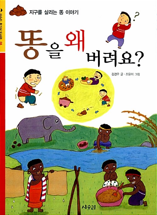 똥을 왜 버려요 (지구를 살리는 똥 이야기) 표지