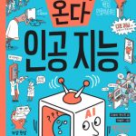 미래가 온다, 인공 지능 표지
