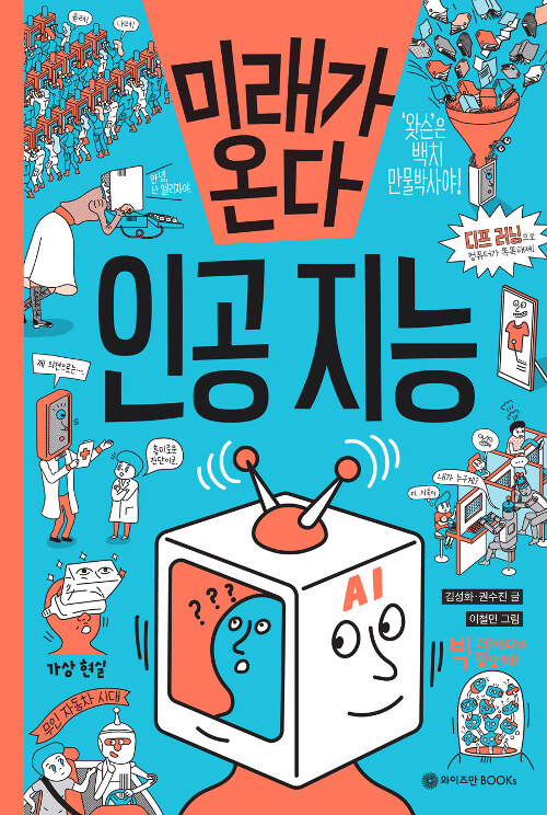 미래가 온다, 인공 지능 표지