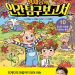 정재승의 인간탐구보고서 10 (공감은 마음을 연결하는 통로) 표지