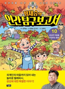 정재승의 인간탐구보고서 10 (공감은 마음을 연결하는 통로)