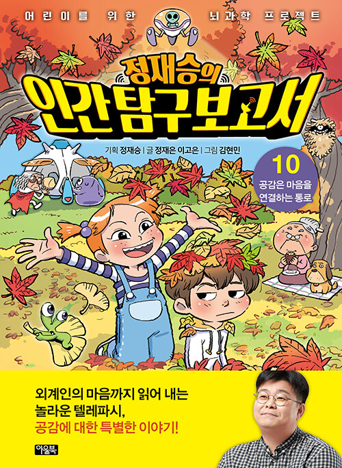 정재승의 인간탐구보고서 10 (공감은 마음을 연결하는 통로) 표지