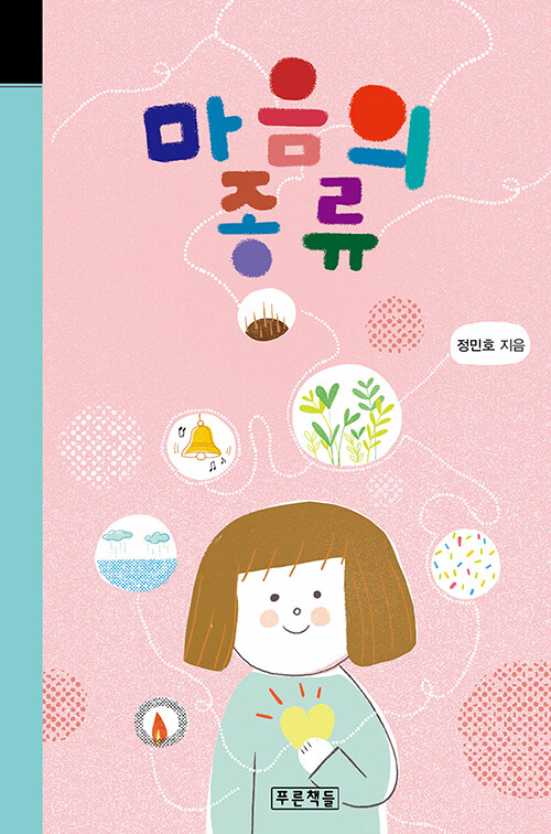 마음의 종류 표지