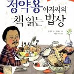 정약용 아저씨의 책 읽는 밥상 표지