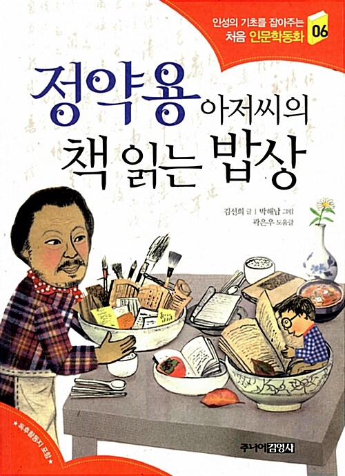 정약용 아저씨의 책 읽는 밥상 표지