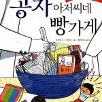 공자 아저씨네 빵가게 표지