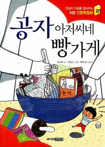 공자 아저씨네 빵가게