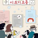 가정 통신문 시 쓰기 소동 표지
