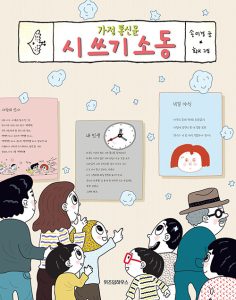 『가정 통신문 시 쓰기 소동』 표지