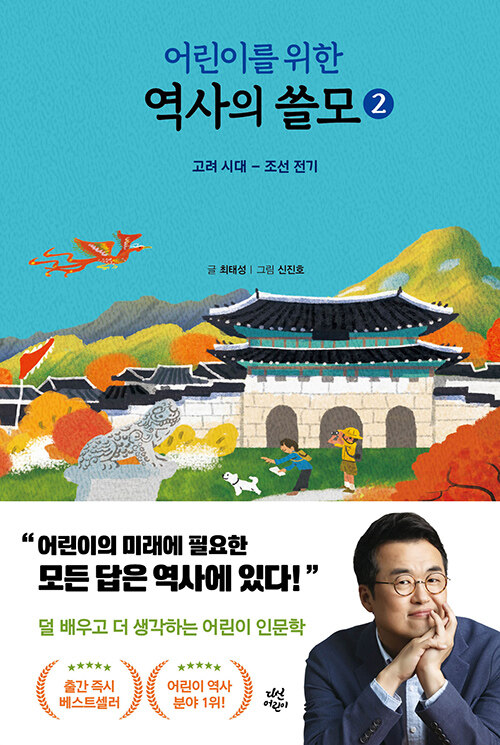 어린이를 위한 역사의 쓸모 2 (고려 시대 ~ 조선 전기) 표지
