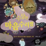 수상한 마음수리점 표지