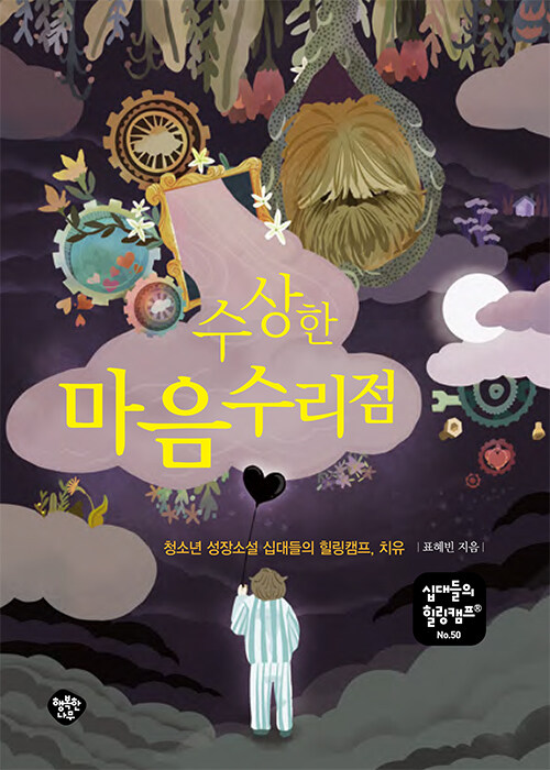 수상한 마음수리점 표지