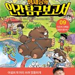 정재승의 인간 탐구 보고서 9 (인간의 선택은 엉망진창이다) 표지