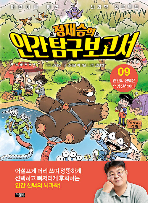 정재승의 인간 탐구 보고서 9 (인간의 선택은 엉망진창이다) 표지