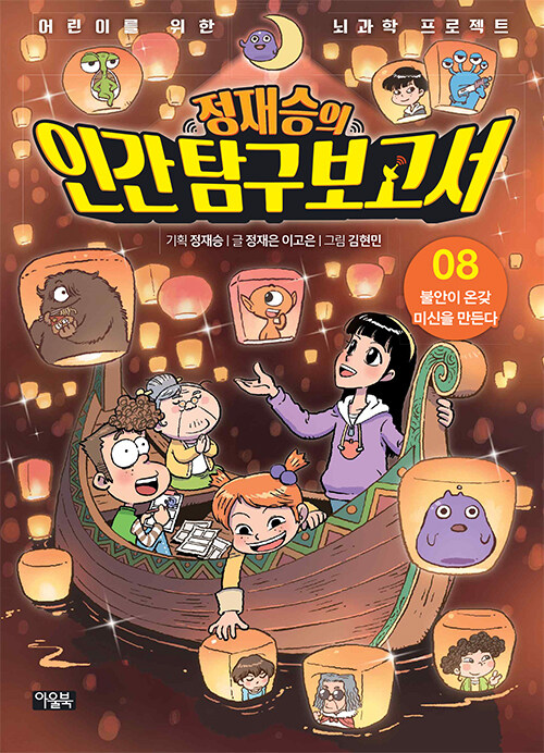 정재승의 인간 탐구 보고서 8 (불안이 온갖 미신을 만든다) 표지