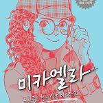 미카엘라 4: 긴급! 친구 실종 미스터리 표지