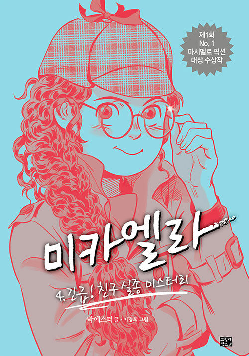 미카엘라 4: 긴급! 친구 실종 미스터리 표지