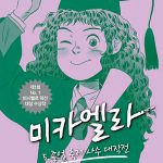 미카엘라 5: 졸업 축제 사수 대작전 표지