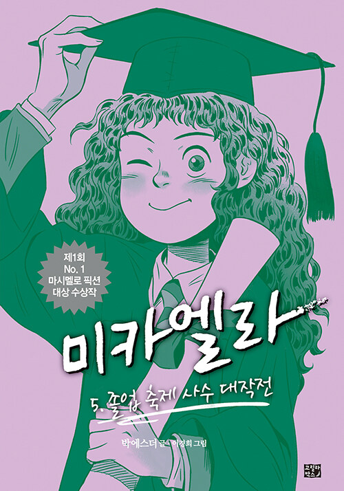 미카엘라 5: 졸업 축제 사수 대작전 표지