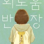 외로움 반장 표지