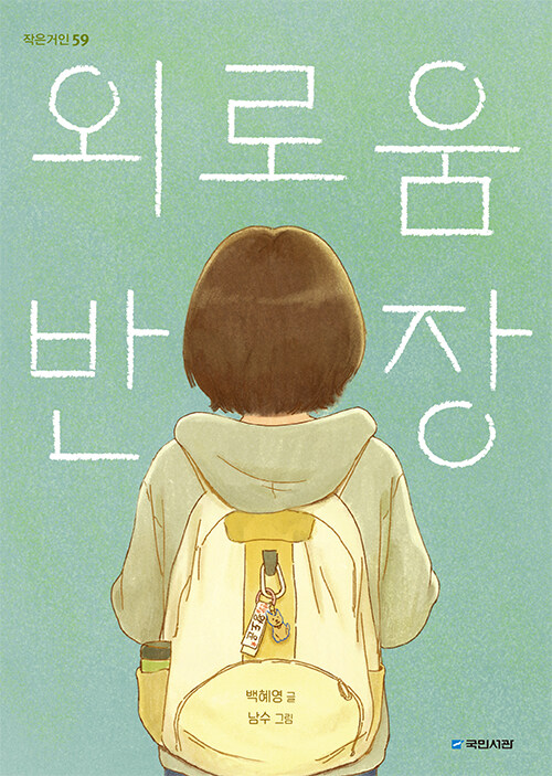 외로움 반장 표지