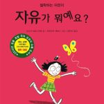 자유가 뭐예요? (철학하는 어린이) 표지