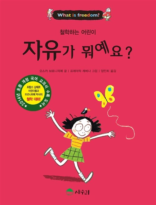 자유가 뭐예요? (철학하는 어린이) 표지