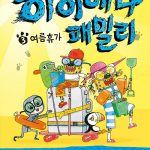 하이에나 패밀리 3 (여름휴가) 표지