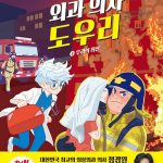 열세 살 외과 의사 도우리 3: 우리의 최선 (우리의 최선) 표지
