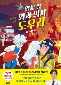 『열세 살 외과 의사 도우리 3: 우리의 최선 (우리의 최선)』 표지