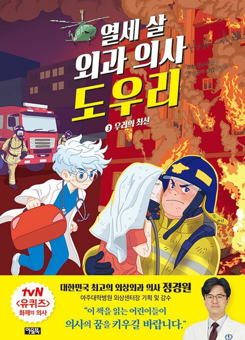 열세 살 외과 의사 도우리 3: 우리의 최선 (우리의 최선) 표지