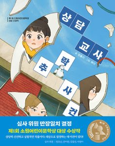 『상담 교사 추락 사건 (제1회 소원어린이문학상 대상 수상작)』 표지