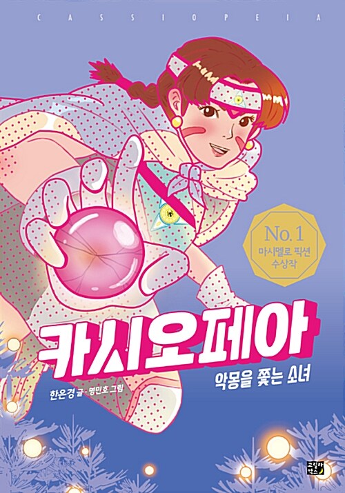 카시오페아 표지