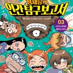 정재승의 인간 탐구 보고서 3 (인간의 감정은 롤러코스터다) 표지