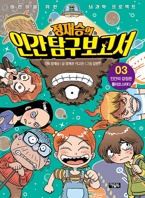 정재승의 인간 탐구 보고서 3 (인간의 감정은 롤러코스터다) 표지