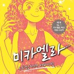 미카엘라 3 표지