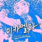미카엘라 2 표지