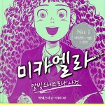 미카엘라 1 표지