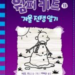 윔피키드 13 (겨울전쟁일기) 표지