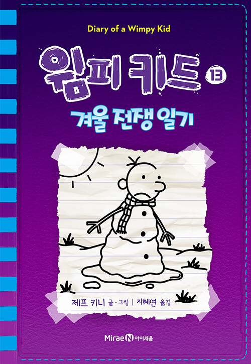 윔피키드 13 (겨울전쟁일기) 표지